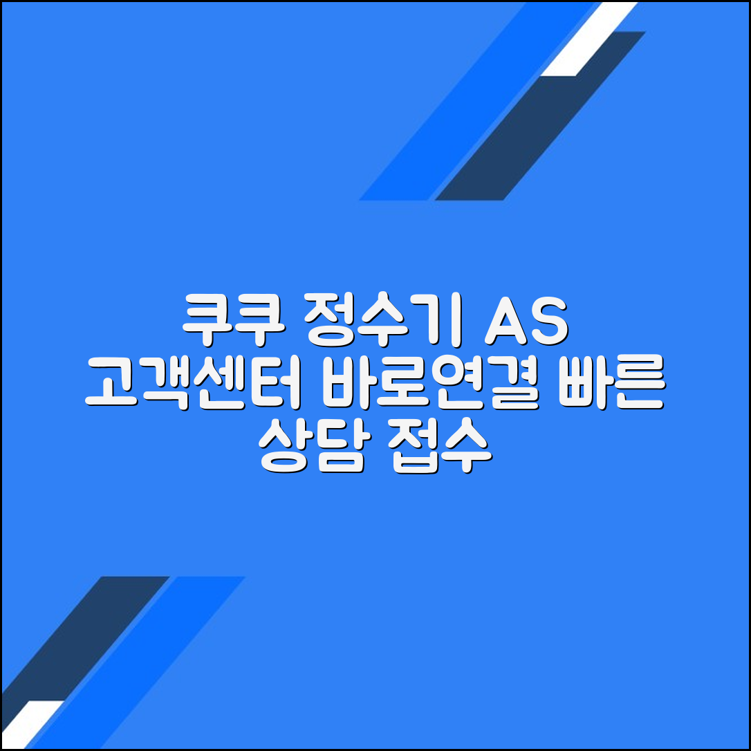 쿠쿠정수기 고객센터 전화번호 상담원연결 A/S접수