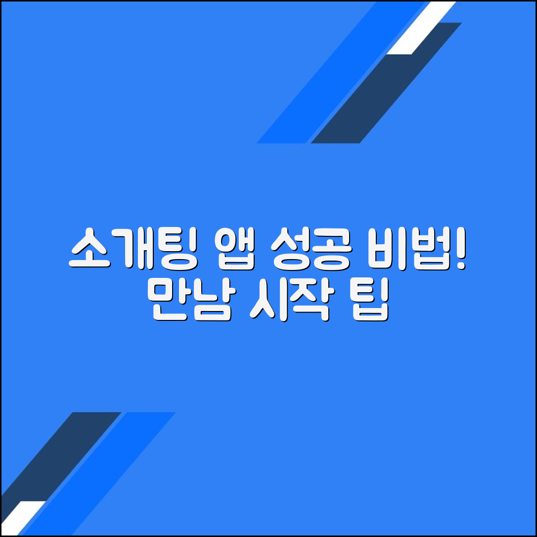 소개팅 어플 활용법: 효과적인 선택법과 스마트한 만남의 시작