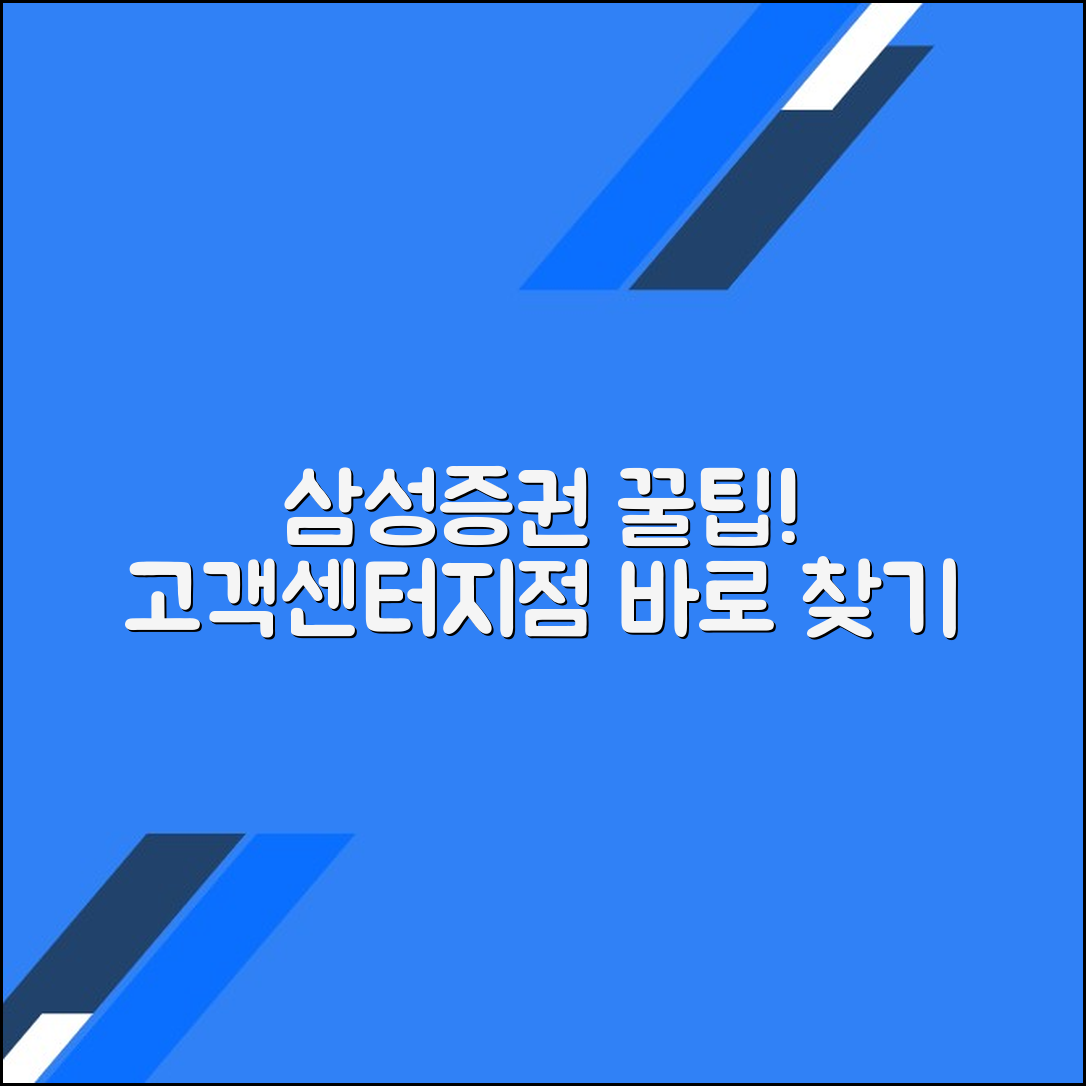 삼성증권 고객센터 전화번호 상담원연결 영업지점 위치 찾기