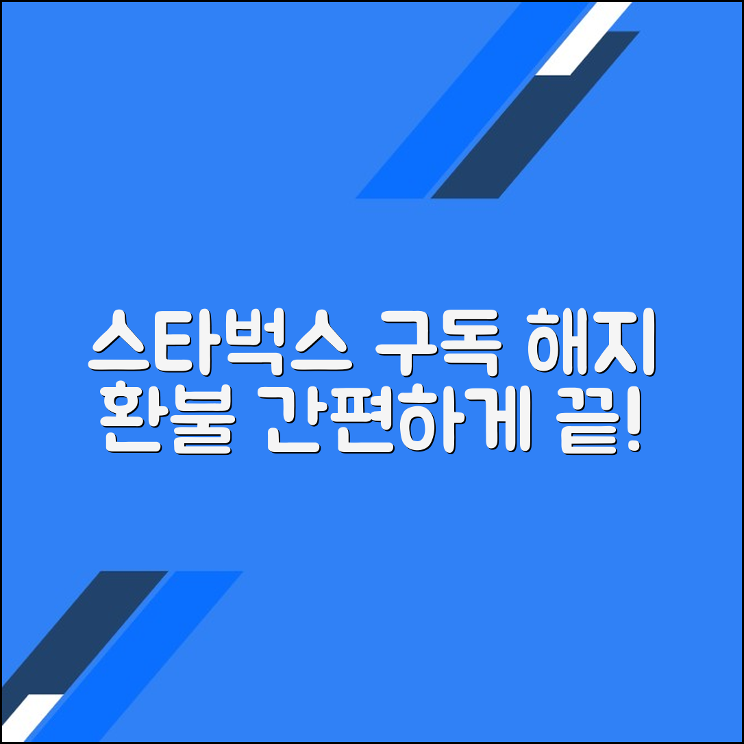 스타벅스 리워드 구독 해지하고 환불