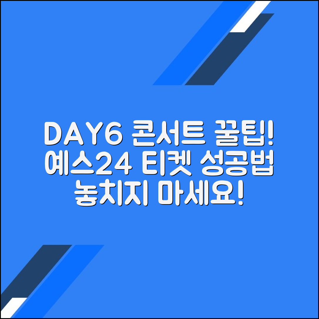 데이식스 콘서트 후기 및 예스24 티켓 예매 팁