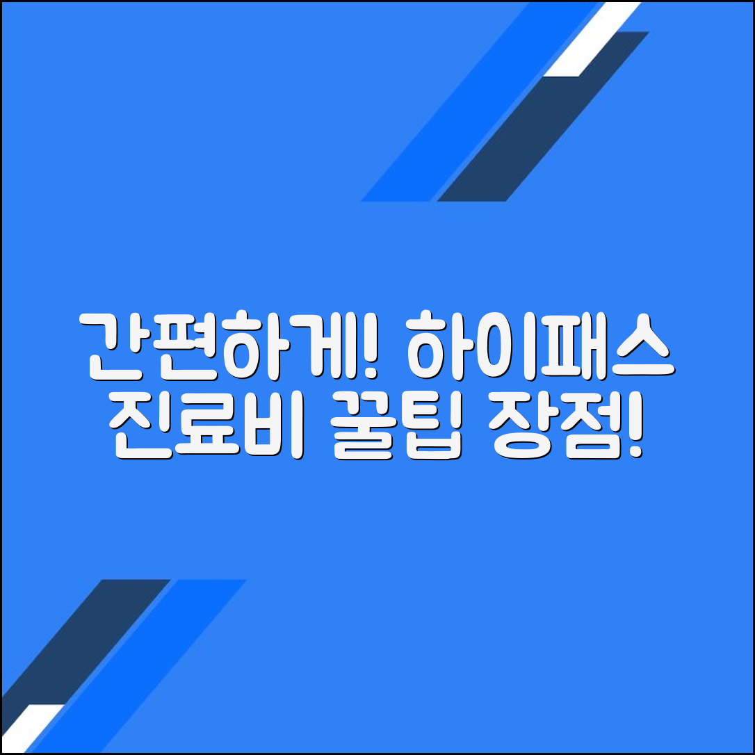 하이패스 진료비 수납의 장점과 사용법