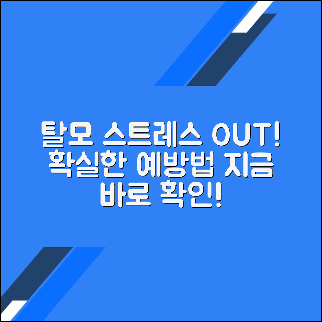 탈모 예방을 위한 스트레스 대처법: 효과적인 방법 소개