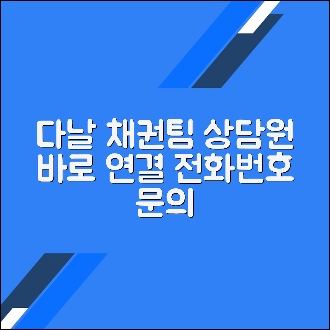 다날 채권관리팀 고객센터 전화번호 상담원 연결 문의