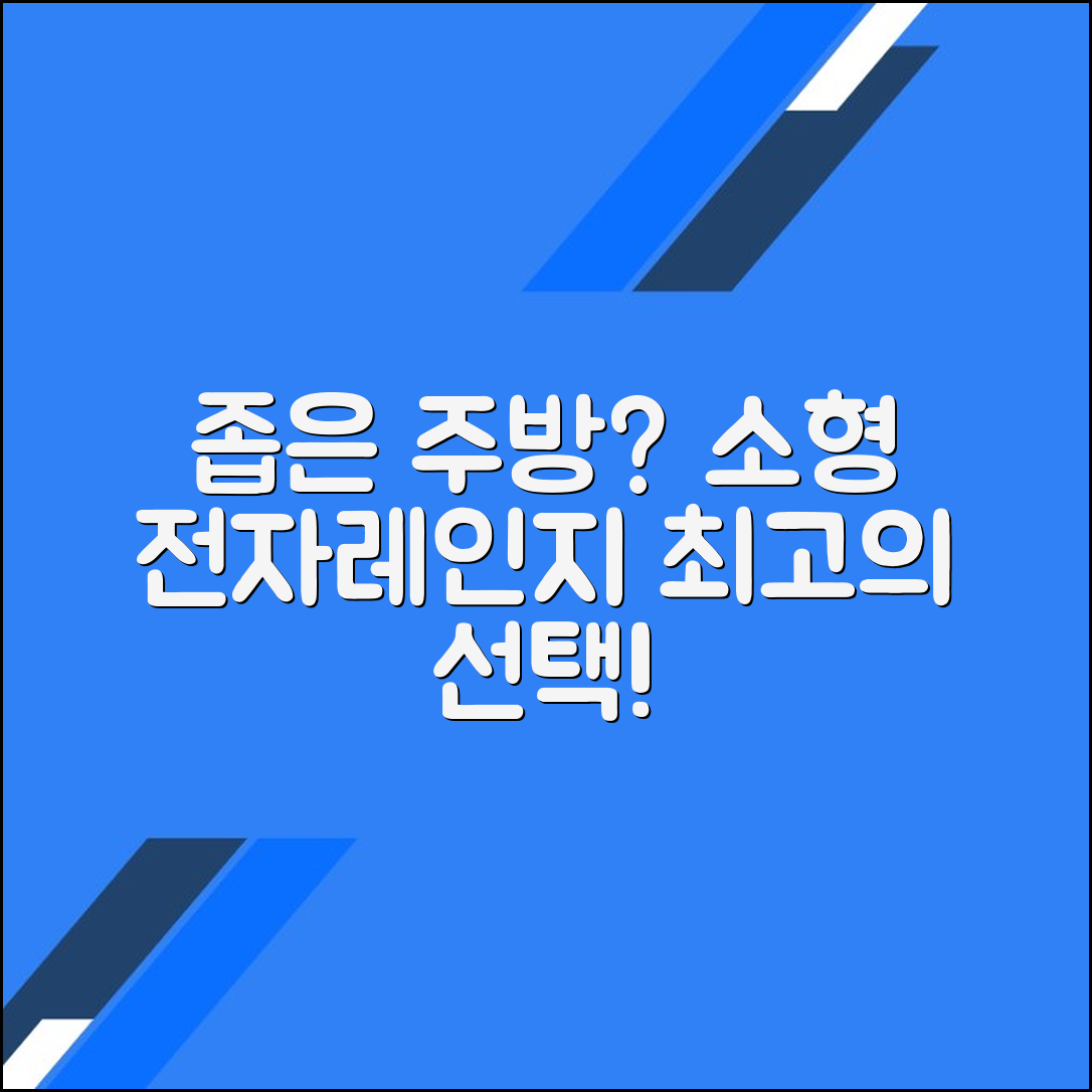 좁은 주방을 위한 완벽한 선택, 소형 전자레인지 활용 가이드