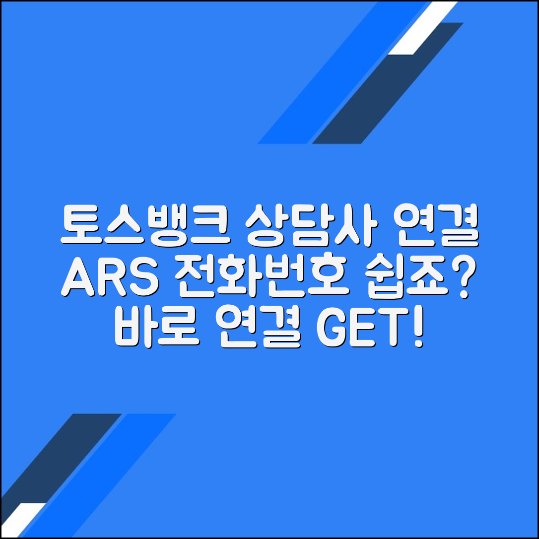 토스뱅크 고객센터 전화번호 상담사 연결 문의 방법