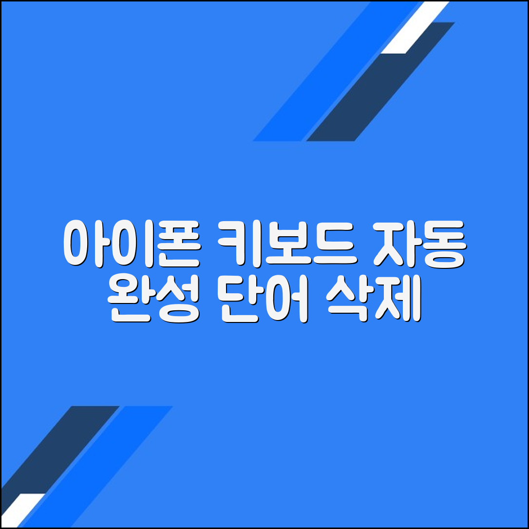아이폰 키보드에서 불필요한 자동 완성 단어 삭제하기