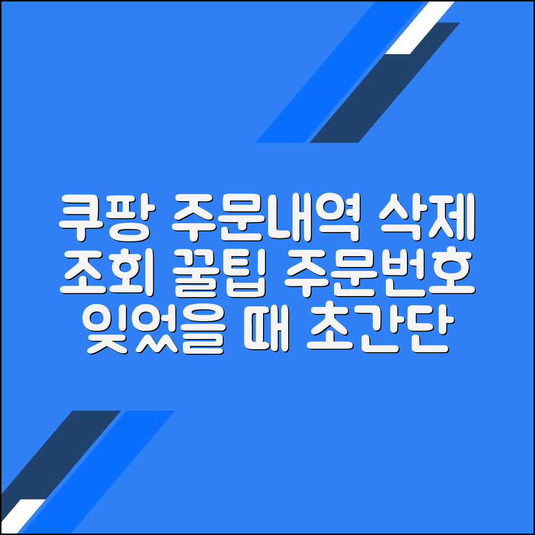 쿠팡 주문내역 삭제 및 주문번호 조회하는 방법 총정리