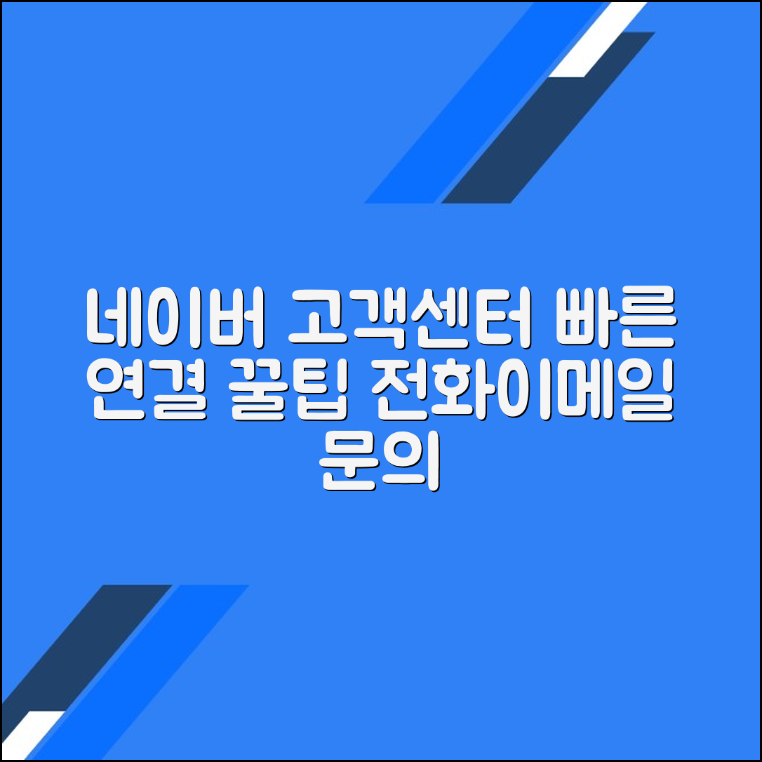 네이버 고객센터 전화번호 이메일 상담원연결 문의방법