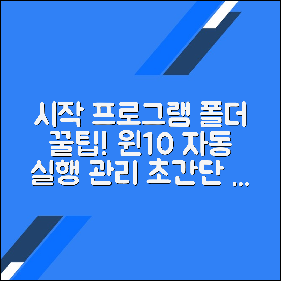 윈도우 10에서 시작 프로그램 폴더 파일 관리 방법: 간편하게 정리하는 팁과 노하우