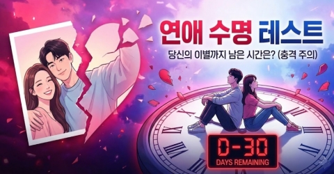 커플 수명 테스트