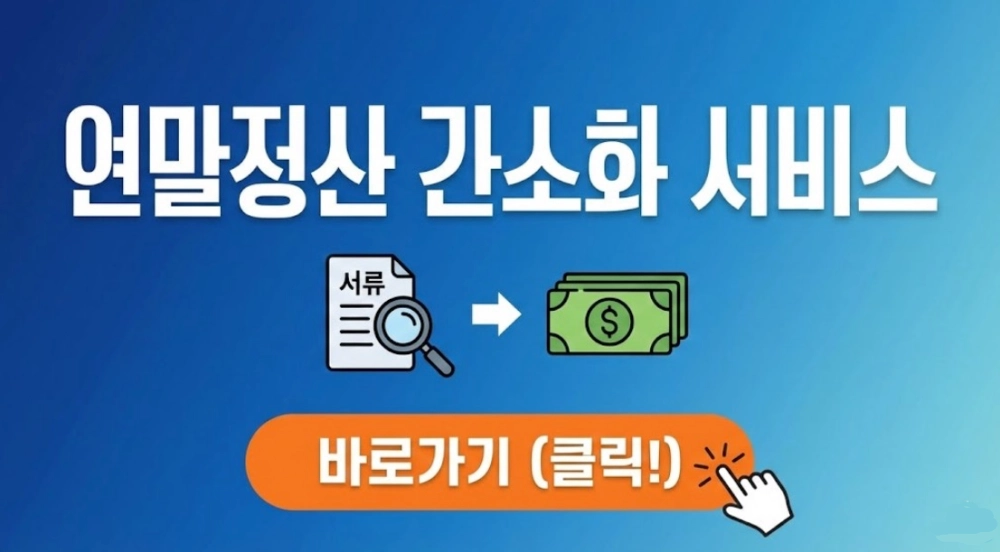 연말정산 간소화 서비스