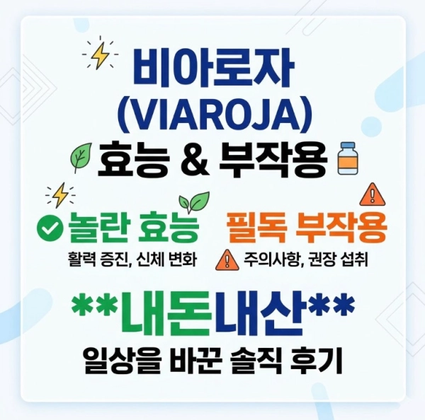 비아로자 놀란 효능과 부작용과 내돈내산 일상을 바꾼 후기