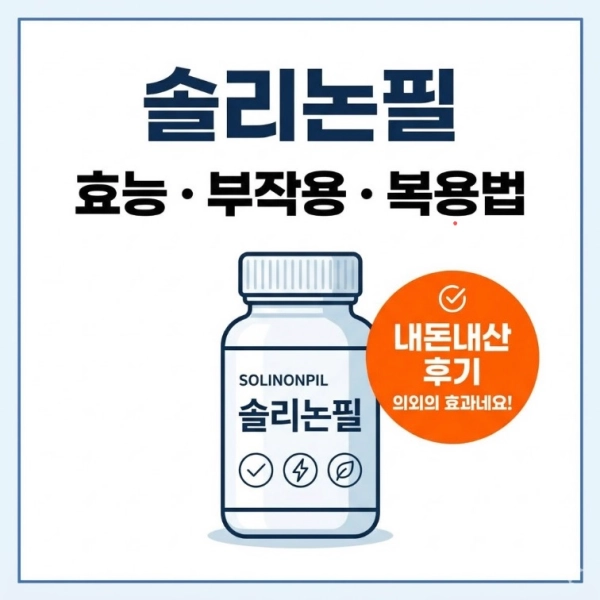 솔리논필 효능 부작용 및 복용법과 내돈내산 후기 의외의 효과네요