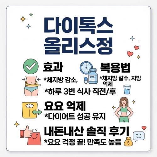 다이톡스 올리스정 효과 부작용 복용법 및 내돈내산 다이어트 요요 억제 솔직 후기