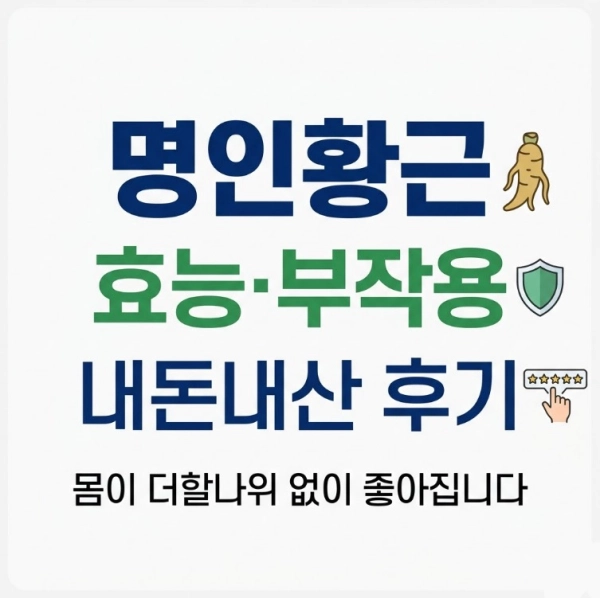 명인황근 효능 부작용과 내돈내산 후기 몸이 더할나위 없이 좋아집니다.
