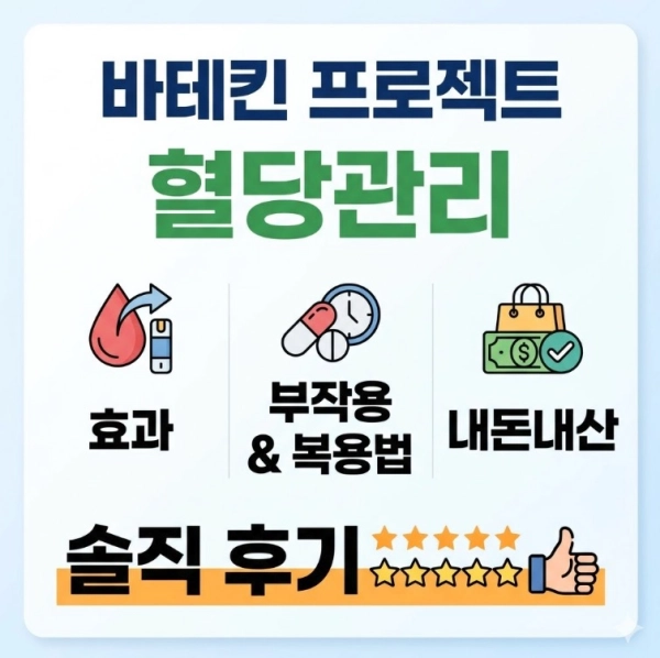 바테킨 프로젝트 효과 부작용 복용법 및 내돈내산 혈당관리 솔직 후기