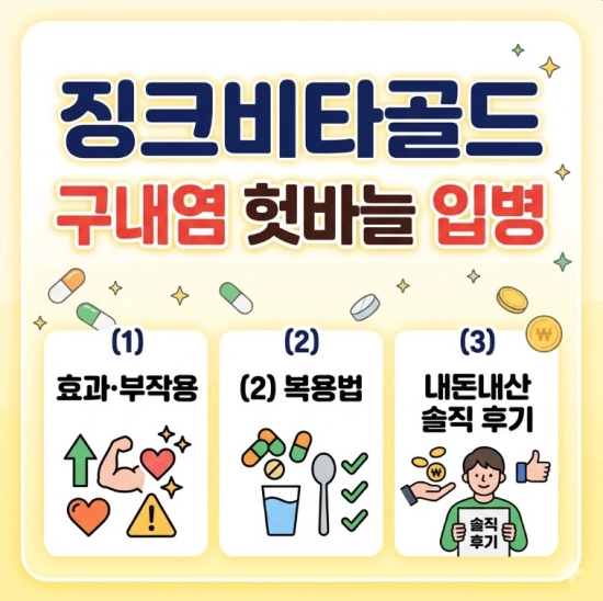 징크비타골드 효과 부작용 복용법 및 내돈내산 구내염 혓바늘 입병 솔직 후기