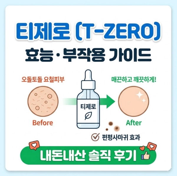 티제로 효능 부작용과 내돈내산 후기 오돌토돌 요철피부・편평사마귀 효과 최고