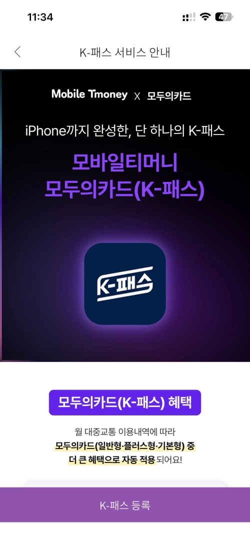 K패스 모두의카드 플러스 티머니 앱 등록 화면